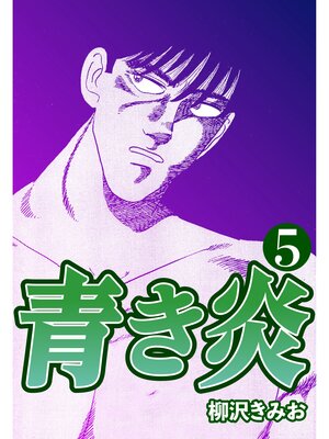 cover image of 青き炎5